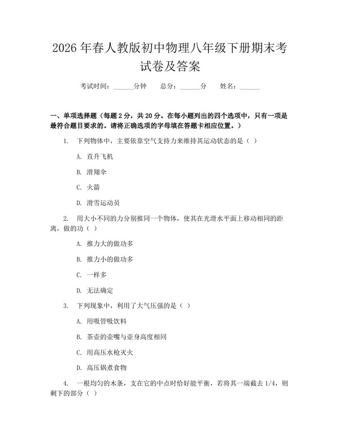 2026年春人教版初中物理八年级下册期末考试卷及答案:(docx+pdf)免费下载