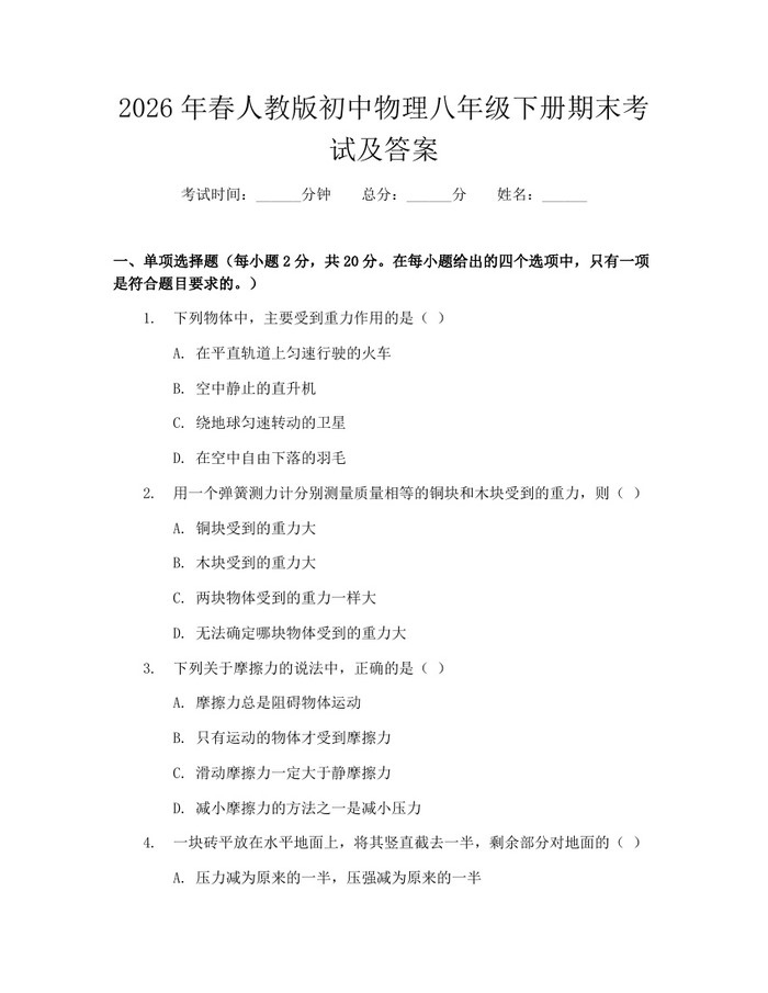 2026年春人教版初中物理八年级下册期末考试及答案：(docx+pdf)免费下载