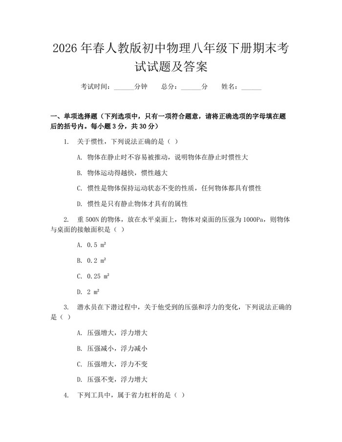2026年春人教版初中物理八年级下册期末考试试题及答案：(docx+pdf)免费下载