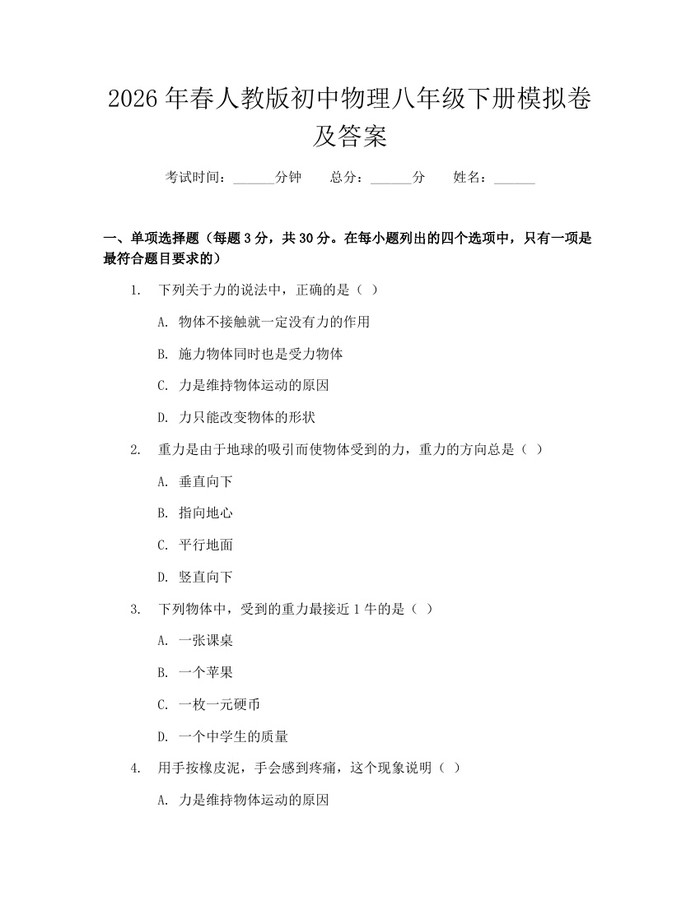 2026年春人教版初中物理八年级下册模拟卷及答案:(docx+pdf)免费下载