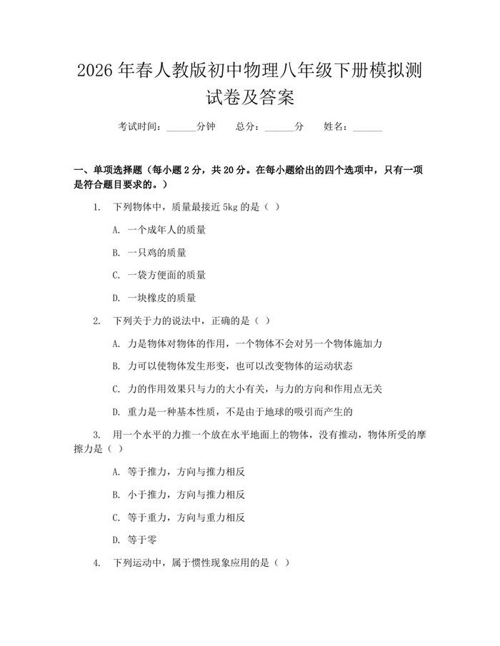 2026年春人教版初中物理八年级下册模拟测试卷及答案：(docx+pdf)免费下载