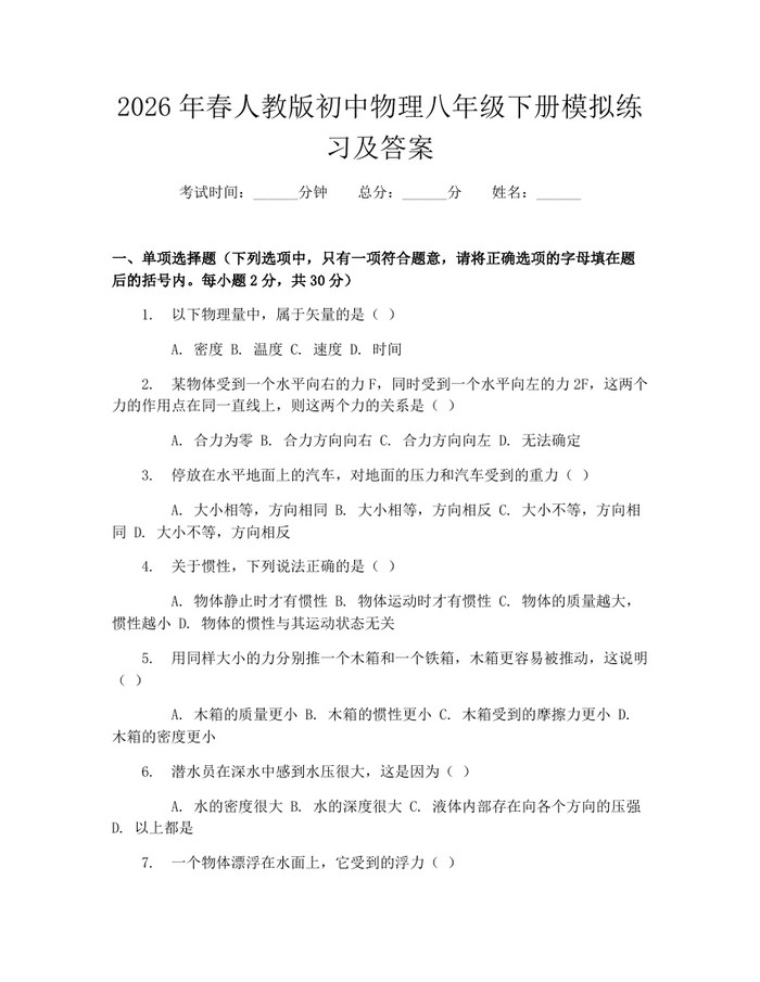 2026年春人教版初中物理八年级下册模拟练习及答案:(docx+pdf)免费下载