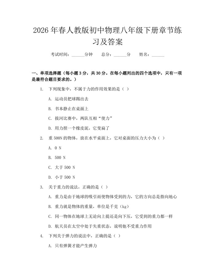 2026年春人教版初中物理八年级下册章节练习及答案:(docx+pdf)免费下载