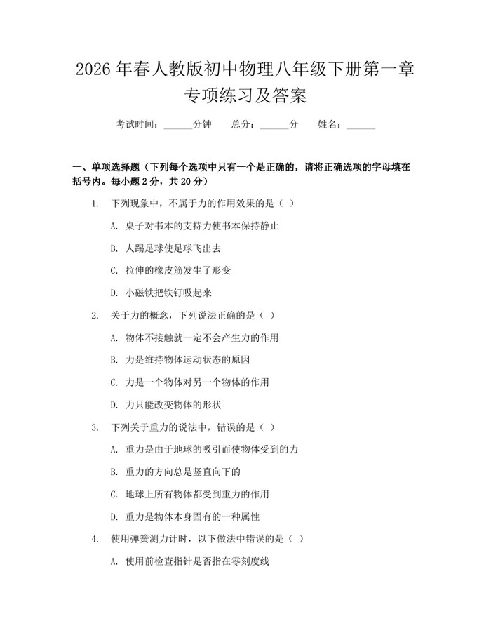 2026年春人教版初中物理八年级下册第一章专项练习及答案：(docx+pdf)免费下载