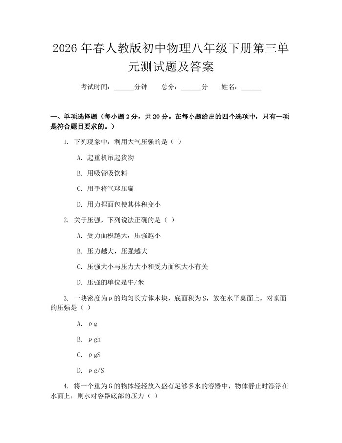 2026年春人教版初中物理八年级下册第三单元测试题及答案:(docx+pdf)免费下载