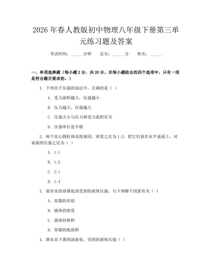 2026年春人教版初中物理八年级下册第三单元练习题及答案：(docx+pdf)免费下载