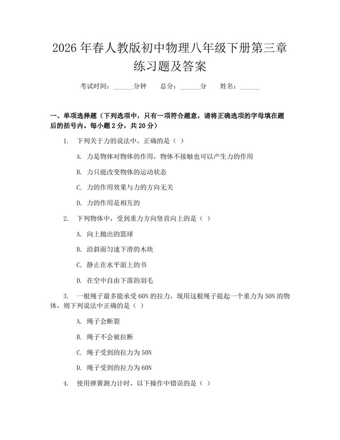 2026年春人教版初中物理八年级下册第三章练习题及答案：(docx+pdf)免费下载
