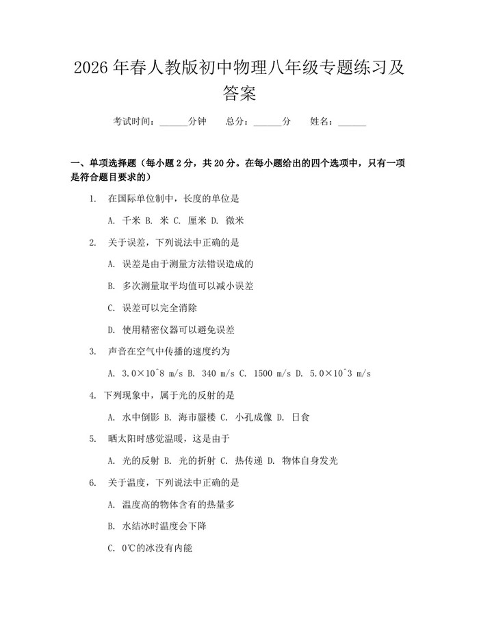 2026年春人教版初中物理八年级专题练习及答案：(docx+pdf)免费下载