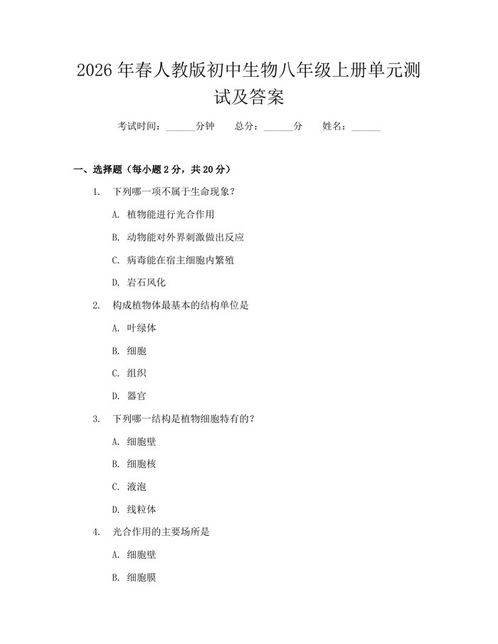 2026年春人教版初中生物八年级上册单元测试及答案:(docx+pdf)免费下载