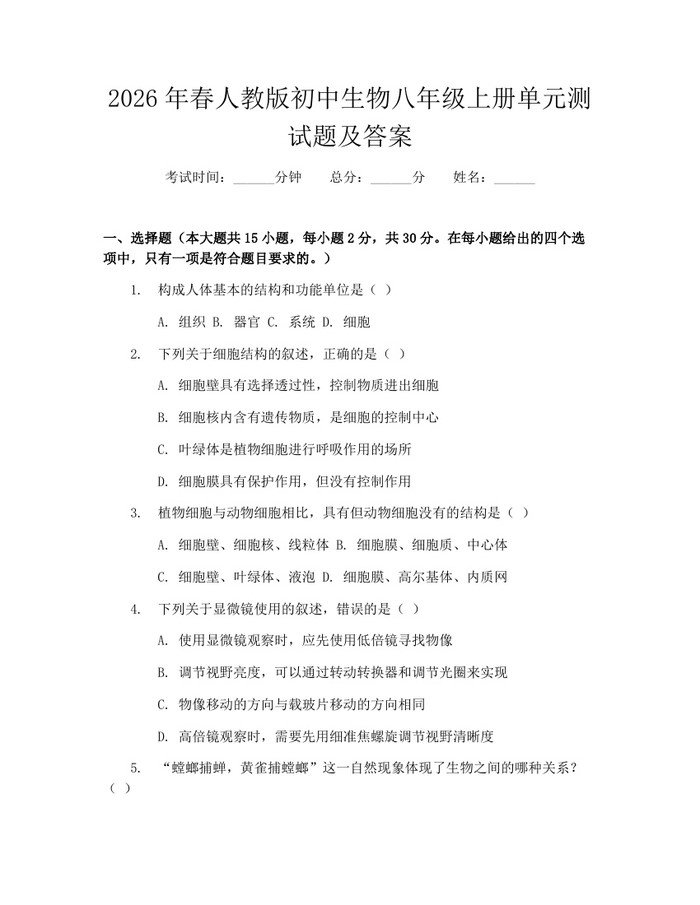 2026年春人教版初中生物八年级上册单元测试题及答案:(docx+pdf)免费下载
