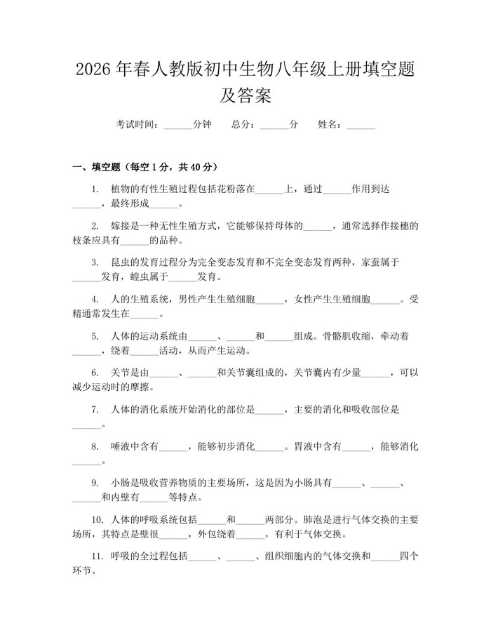 2026年春人教版初中生物八年级上册填空题及答案：(docx+pdf)免费下载