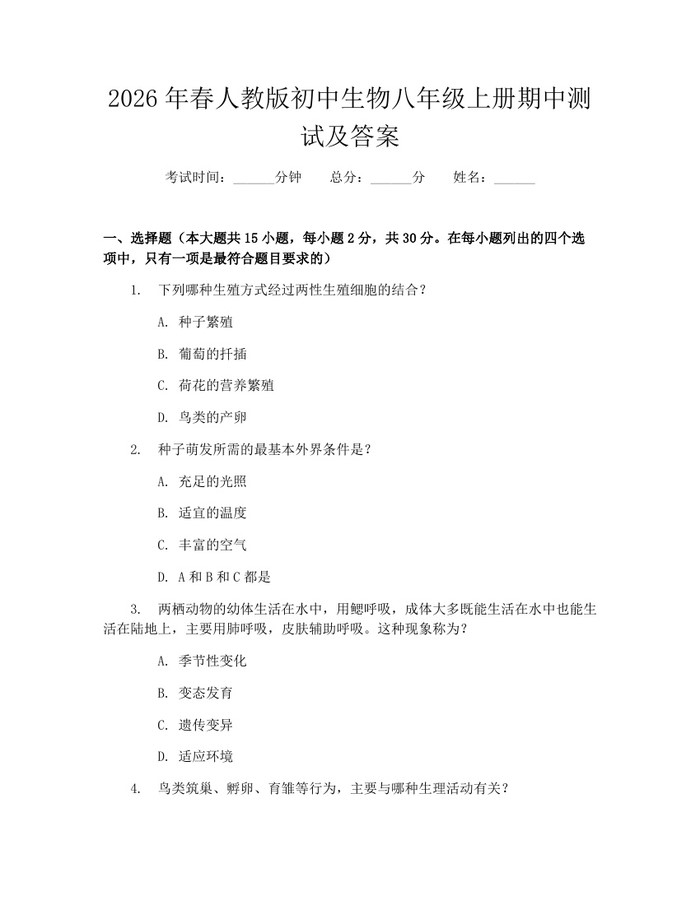 2026年春人教版初中生物八年级上册期中测试及答案：(docx+pdf)免费下载