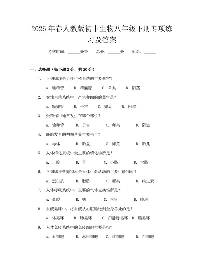 2026年春人教版初中生物八年级下册专项练习及答案:(docx+pdf)免费下载