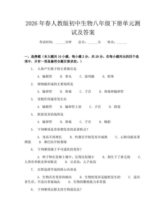 2026年春人教版初中生物八年级下册单元测试及答案：(docx+pdf)免费下载