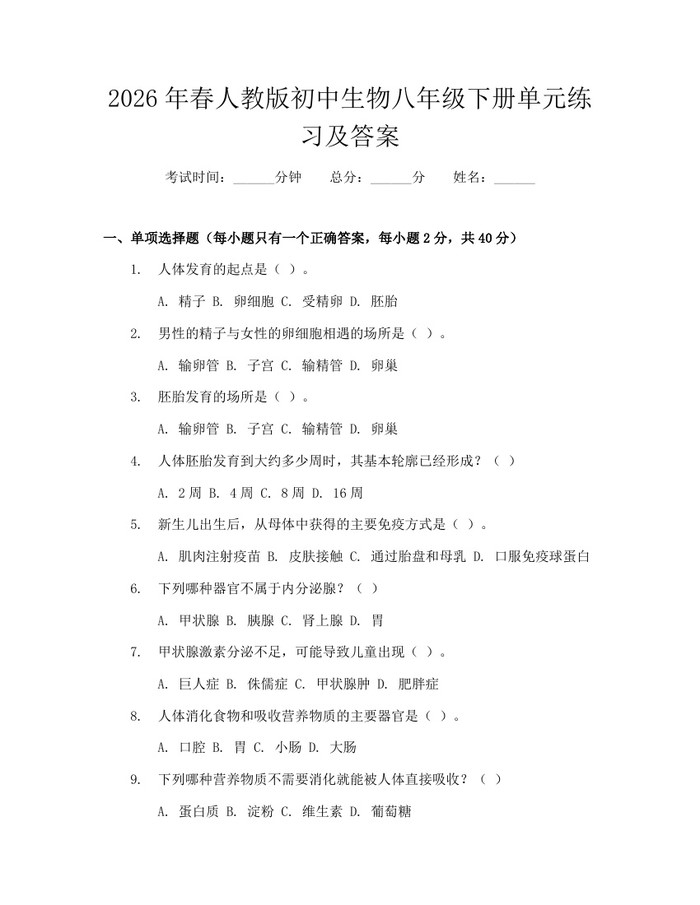 2026年春人教版初中生物八年级下册单元练习及答案:(docx+pdf)免费下载