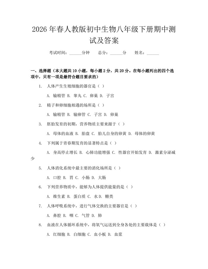 2026年春人教版初中生物八年级下册期中测试及答案:(docx+pdf)免费下载