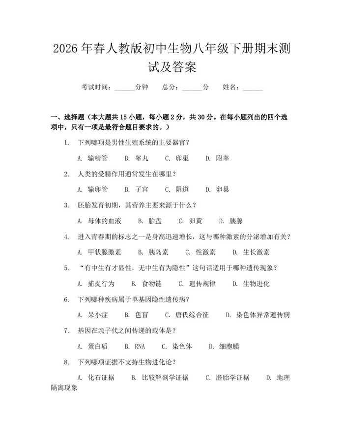 2026年春人教版初中生物八年级下册期末测试及答案:(docx+pdf)免费下载