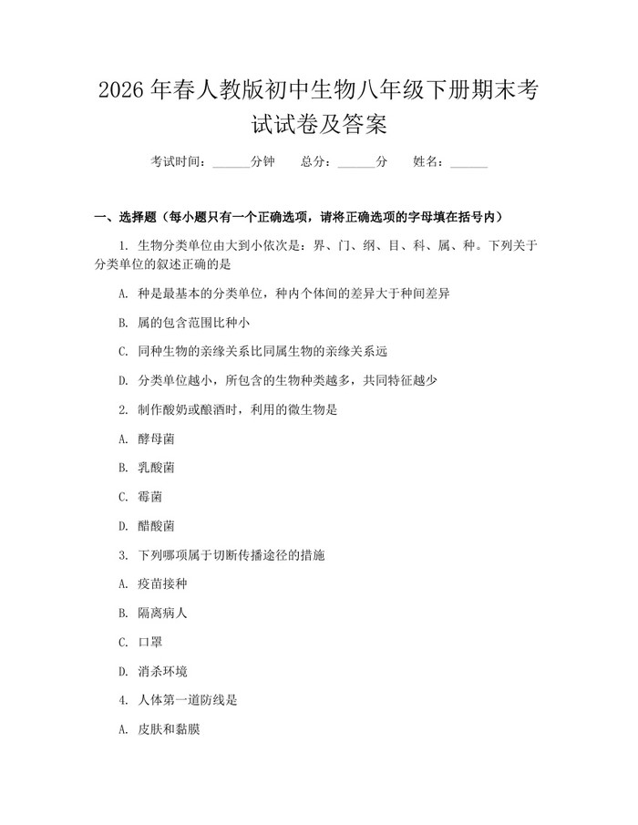 2026年春人教版初中生物八年级下册期末考试试卷及答案:(docx+pdf)免费下载