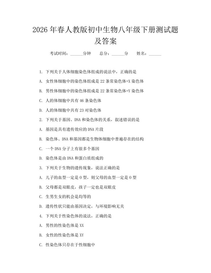 2026年春人教版初中生物八年级下册测试题及答案：(docx+pdf)免费下载