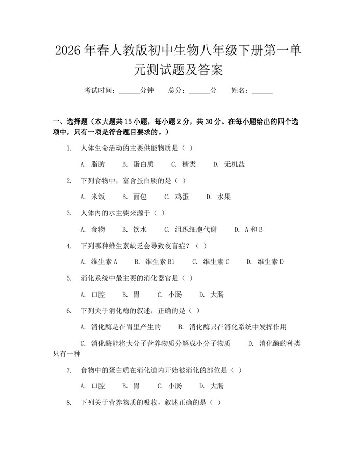 2026年春人教版初中生物八年级下册第一单元测试题及答案：(docx+pdf)免费下载