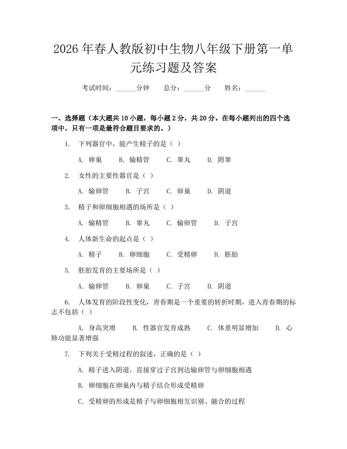 2026年春人教版初中生物八年级下册第一单元练习题及答案:(docx+pdf)免费下载