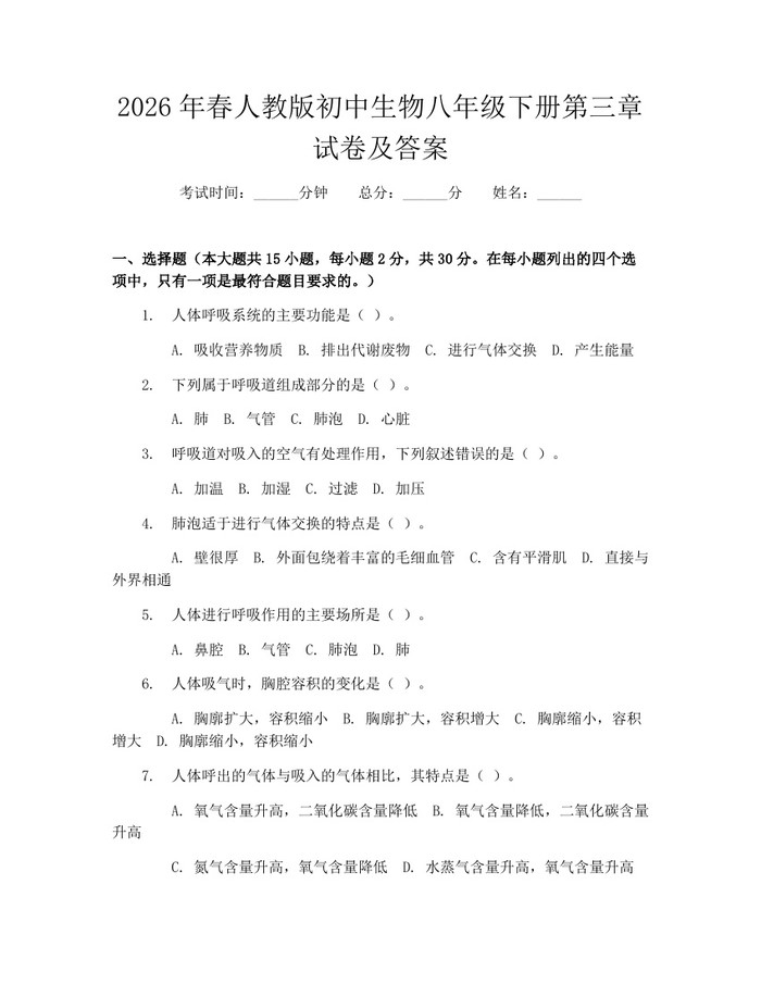 2026年春人教版初中生物八年级下册第三章试卷及答案：(docx+pdf)免费下载