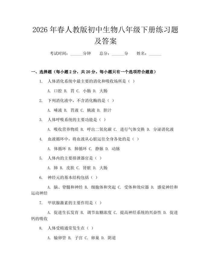 2026年春人教版初中生物八年级下册练习题及答案：(docx+pdf)免费下载