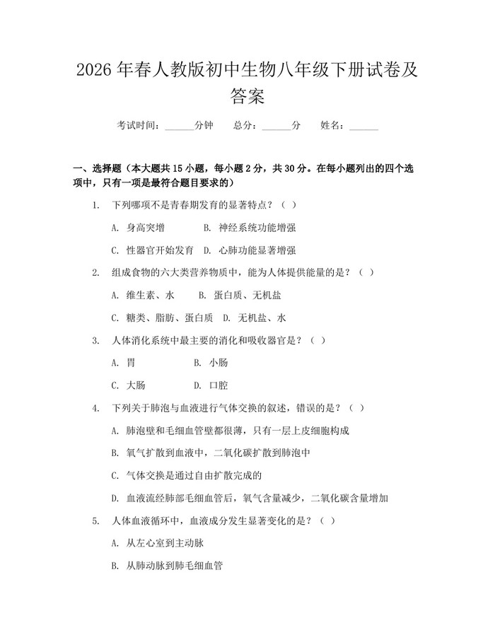 2026年春人教版初中生物八年级下册试卷及答案：(docx+pdf)免费下载