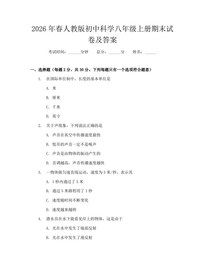 2026年春人教版初中科学八年级上册期末试卷及答案：(docx+pdf)免费下载