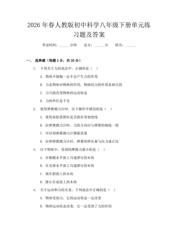 2026年春人教版初中科学八年级下册单元练习题及答案：(docx+pdf)免费下载