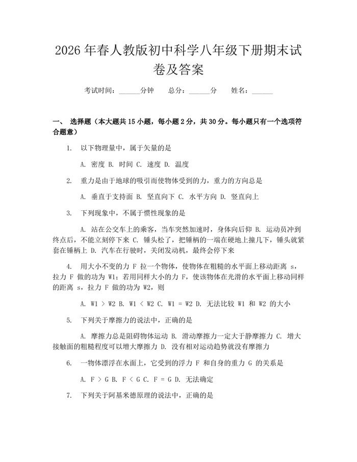 2026年春人教版初中科学八年级下册期末试卷及答案:(docx+pdf)免费下载