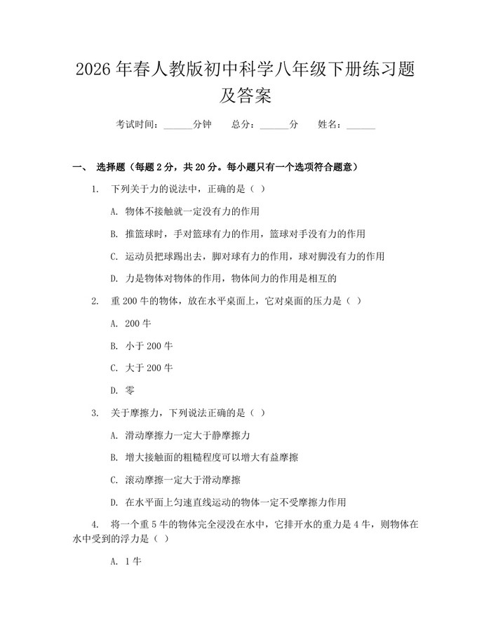 2026年春人教版初中科学八年级下册练习题及答案:(docx+pdf)免费下载