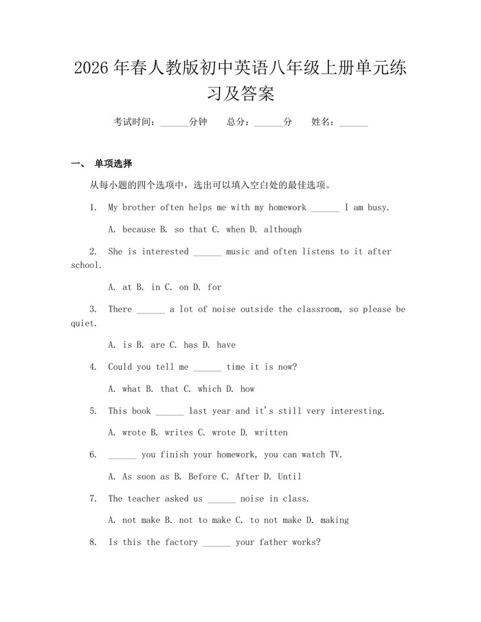 2026年春人教版初中英语八年级上册单元练习及答案：(docx+pdf)免费下载