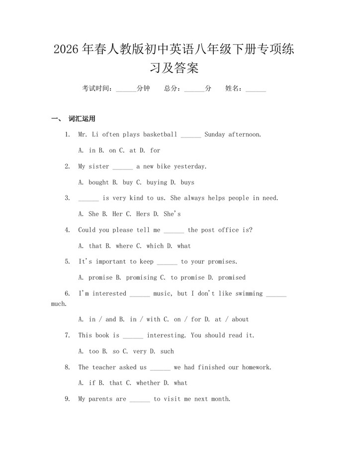 2026年春人教版初中英语八年级下册专项练习及答案：(docx+pdf)免费下载