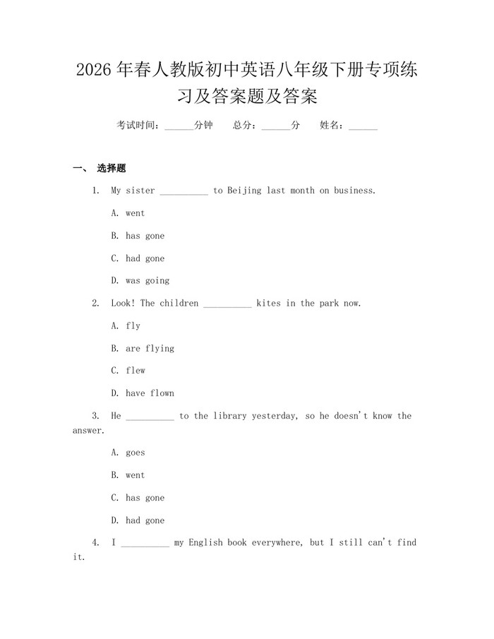 2026年春人教版初中英语八年级下册专项练习及答案题及答案:(docx+pdf)免费下载