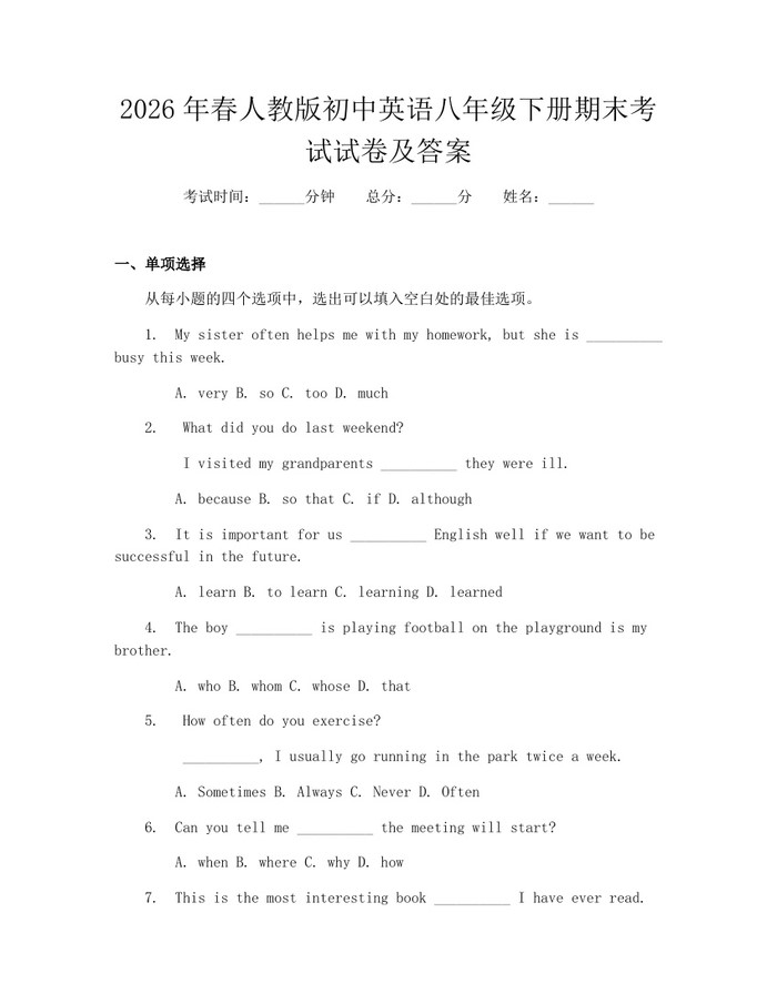 2026年春人教版初中英语八年级下册期末考试试卷及答案：(docx+pdf)免费下载
