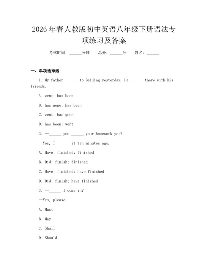 2026年春人教版初中英语八年级下册语法专项练习及答案:(docx+pdf)免费下载