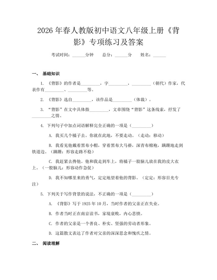 2026年春人教版初中语文八年级上册《背影》专项练习及答案：(docx+pdf)免费下载
