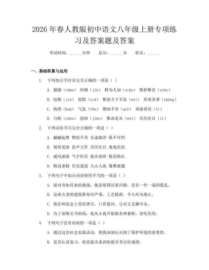 2026年春人教版初中语文八年级上册专项练习及答案题及答案：(docx+pdf)免费下载