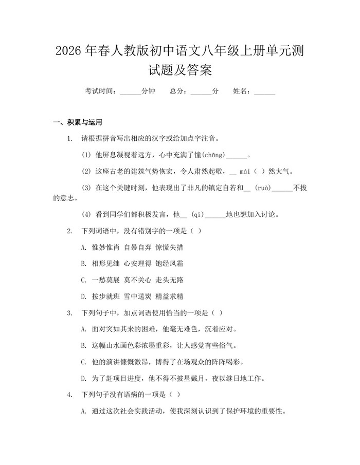 2026年春人教版初中语文八年级上册单元测试题及答案：(docx+pdf)免费下载