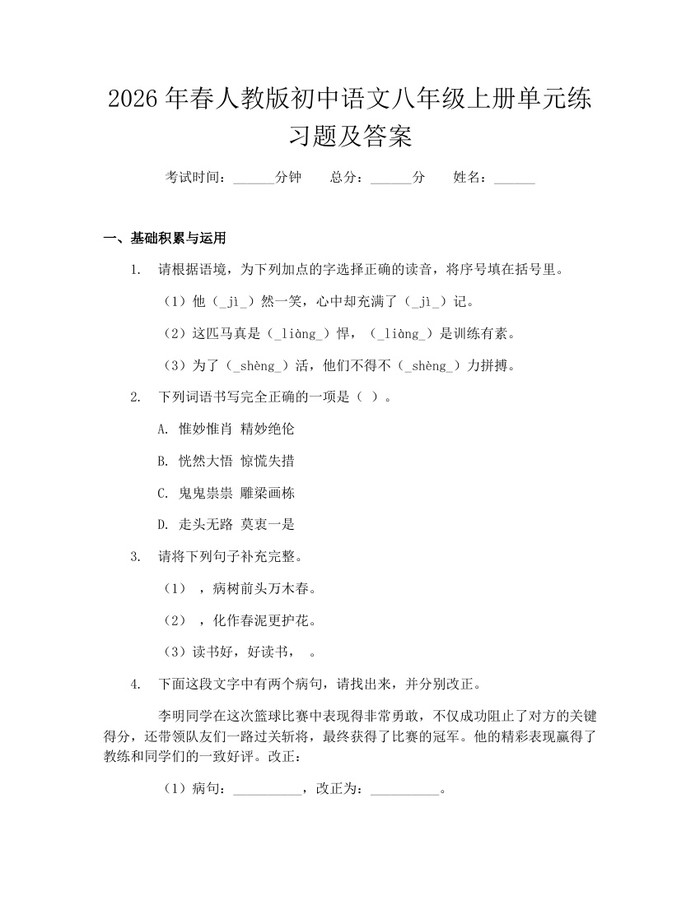 2026年春人教版初中语文八年级上册单元练习题及答案：(docx+pdf)免费下载