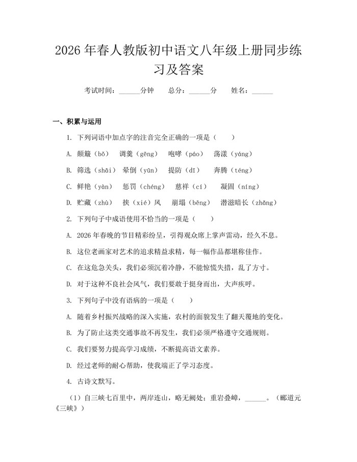 2026年春人教版初中语文八年级上册同步练习及答案：(docx+pdf)免费下载