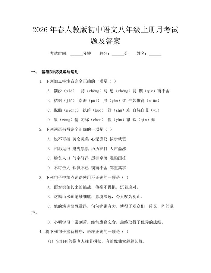 2026年春人教版初中语文八年级上册月考试题及答案：(docx+pdf)免费下载