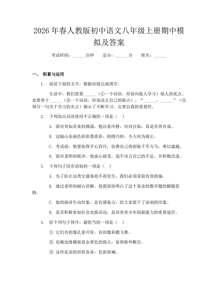 2026年春人教版初中语文八年级上册期中模拟及答案：(docx+pdf)免费下载