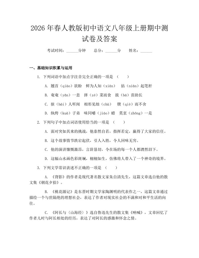 2026年春人教版初中语文八年级上册期中测试卷及答案：(docx+pdf)免费下载