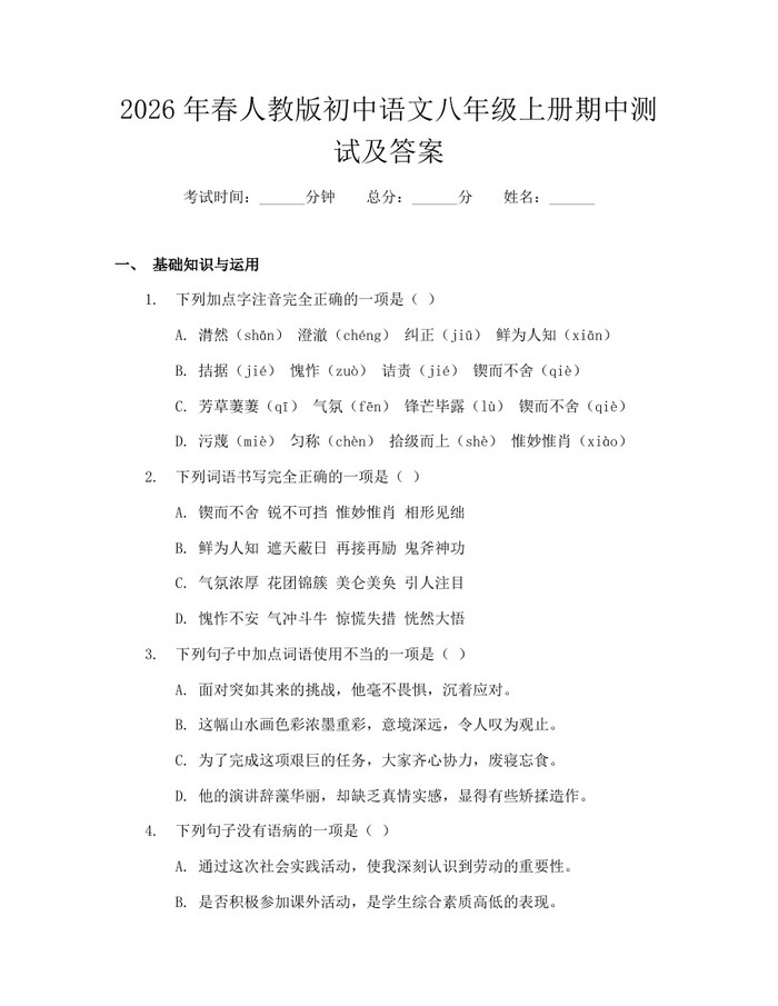 2026年春人教版初中语文八年级上册期中测试及答案：(docx+pdf)免费下载
