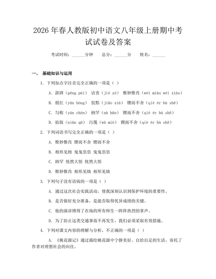 2026年春人教版初中语文八年级上册期中考试试卷及答案：(docx+pdf)免费下载