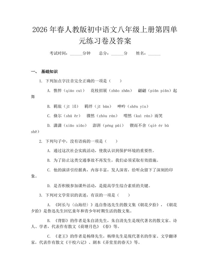 2026年春人教版初中语文八年级上册第四单元练习卷及答案:(docx+pdf)免费下载