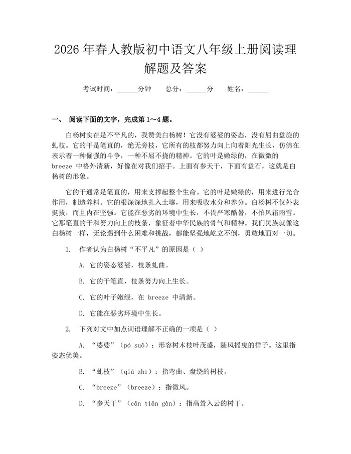 2026年春人教版初中语文八年级上册阅读理解题及答案:(docx+pdf)免费下载