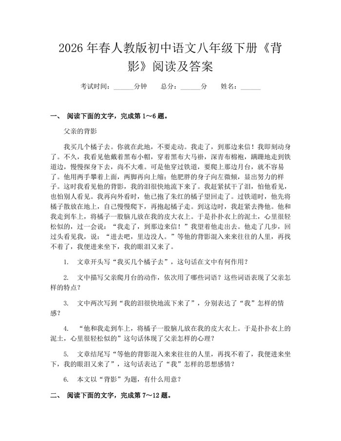 2026年春人教版初中语文八年级下册《背影》阅读及答案:(docx+pdf)免费下载